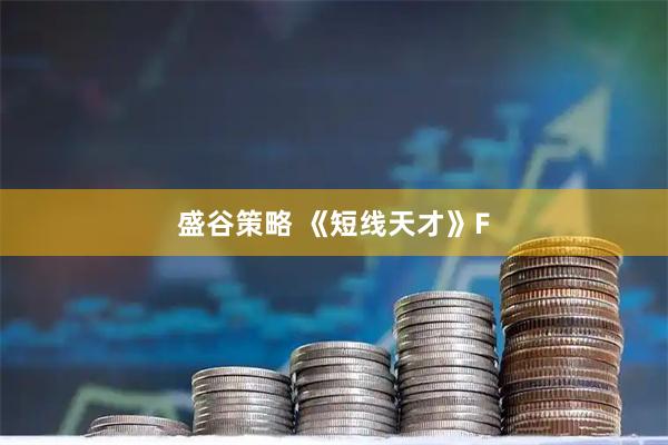 盛谷策略 《短线天才》F