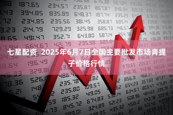 七星配资  2025年6月7日全国主要批发市场青提子价格行情