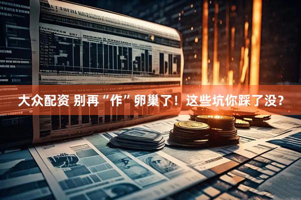 大众配资 别再“作”卵巢了！这些坑你踩了没？
