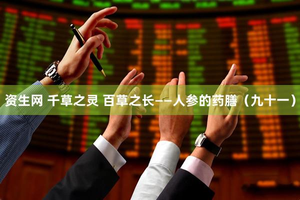 资生网 千草之灵 百草之长——人参的药膳（九十一）