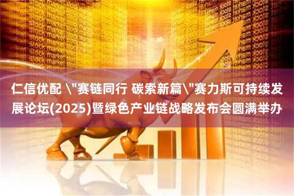 仁信优配 