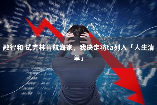 融智和 试完林肯航海家，我决定将ta列入「人生清单」